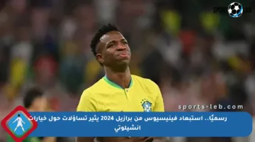 رسميًا.. استبعاد فينيسيوس من برازيل 2024 يثير تساؤلات حول خيارات أنشيلوتي